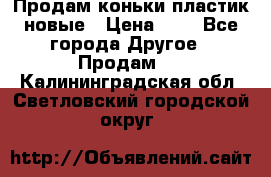 Продам коньки пластик новые › Цена ­ 1 - Все города Другое » Продам   . Калининградская обл.,Светловский городской округ 